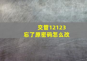 交管12123忘了原密码怎么改