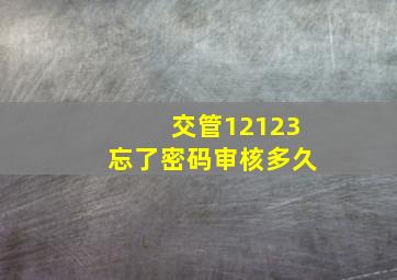 交管12123忘了密码审核多久