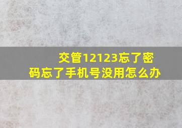 交管12123忘了密码忘了手机号没用怎么办