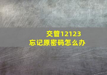 交管12123忘记原密码怎么办