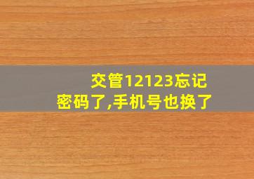 交管12123忘记密码了,手机号也换了