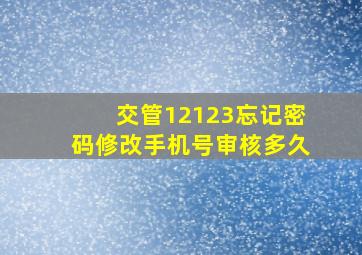 交管12123忘记密码修改手机号审核多久