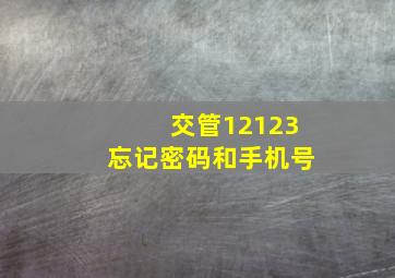 交管12123忘记密码和手机号