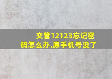 交管12123忘记密码怎么办,原手机号没了