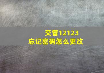 交管12123忘记密码怎么更改