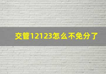 交管12123怎么不免分了