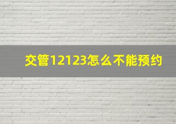 交管12123怎么不能预约