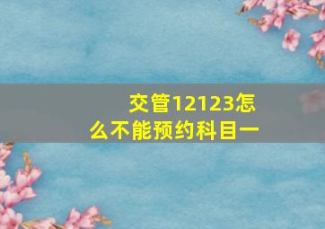 交管12123怎么不能预约科目一