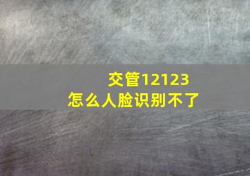 交管12123怎么人脸识别不了