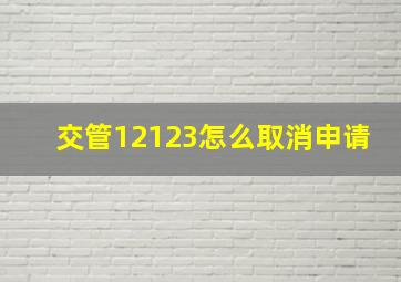 交管12123怎么取消申请