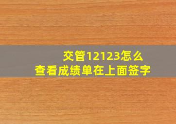 交管12123怎么查看成绩单在上面签字