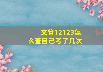 交管12123怎么查自己考了几次