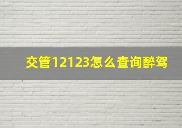 交管12123怎么查询醉驾