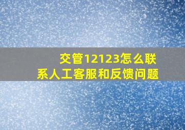 交管12123怎么联系人工客服和反馈问题