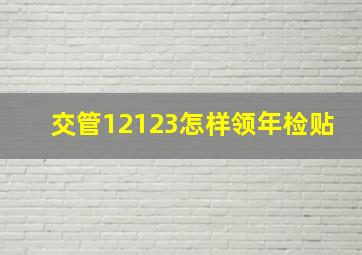 交管12123怎样领年检贴