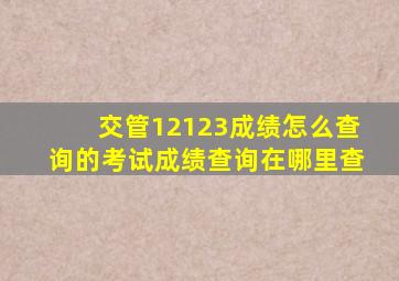 交管12123成绩怎么查询的考试成绩查询在哪里查