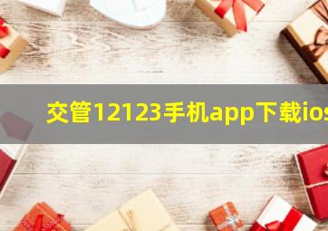 交管12123手机app下载ios