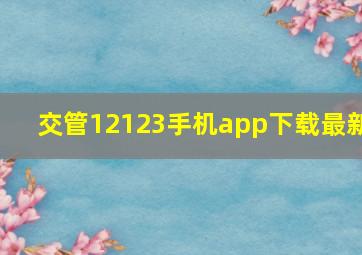 交管12123手机app下载最新