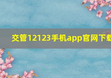 交管12123手机app官网下载