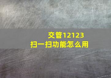 交管12123扫一扫功能怎么用