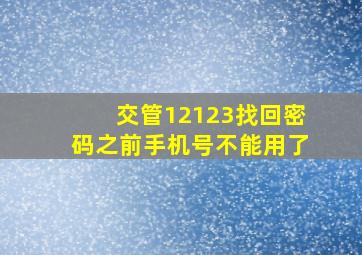 交管12123找回密码之前手机号不能用了