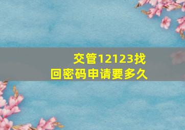 交管12123找回密码申请要多久