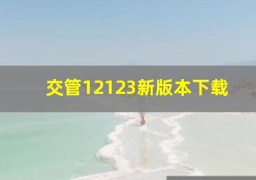 交管12123新版本下载