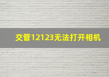 交管12123无法打开相机