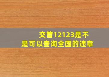 交管12123是不是可以查询全国的违章