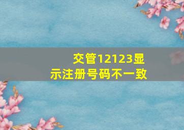 交管12123显示注册号码不一致