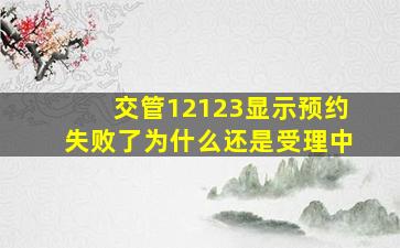 交管12123显示预约失败了为什么还是受理中