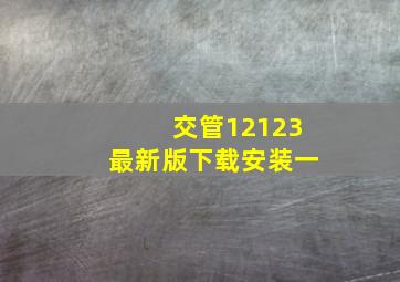 交管12123最新版下载安装一