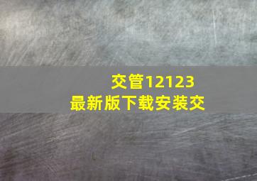 交管12123最新版下载安装交