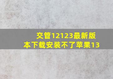 交管12123最新版本下载安装不了苹果13