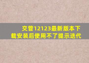 交管12123最新版本下载安装后使用不了提示迭代