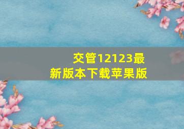 交管12123最新版本下载苹果版