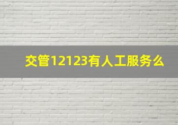 交管12123有人工服务么