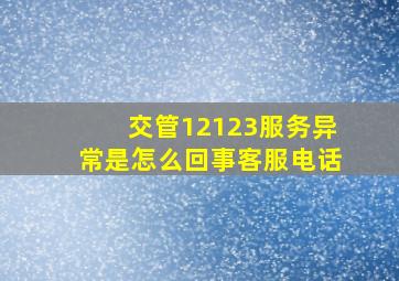 交管12123服务异常是怎么回事客服电话