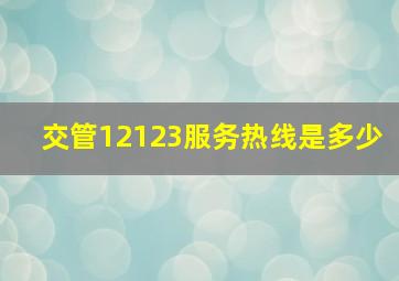 交管12123服务热线是多少