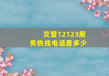 交管12123服务热线电话是多少