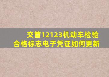 交管12123机动车检验合格标志电子凭证如何更新