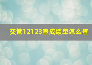 交管12123查成绩单怎么查