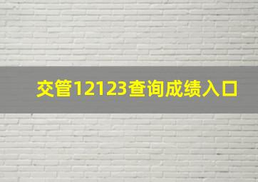 交管12123查询成绩入口