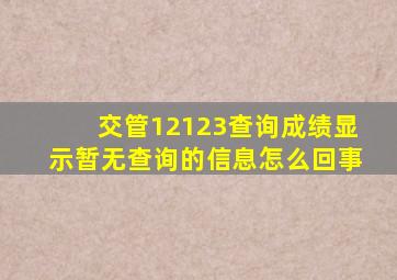 交管12123查询成绩显示暂无查询的信息怎么回事