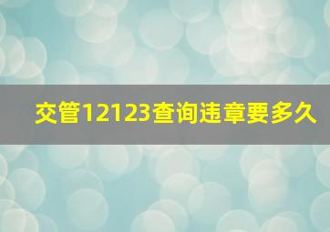 交管12123查询违章要多久