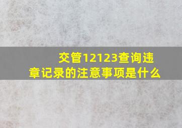 交管12123查询违章记录的注意事项是什么