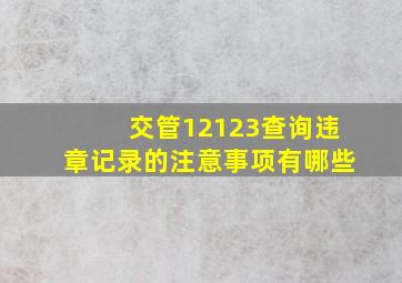 交管12123查询违章记录的注意事项有哪些