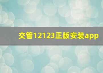 交管12123正版安装app