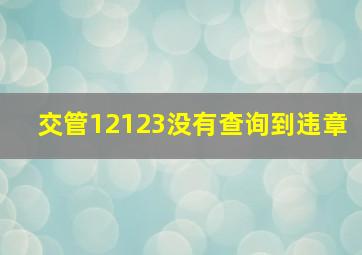 交管12123没有查询到违章