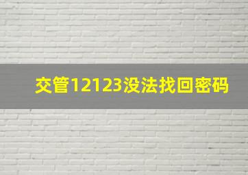 交管12123没法找回密码